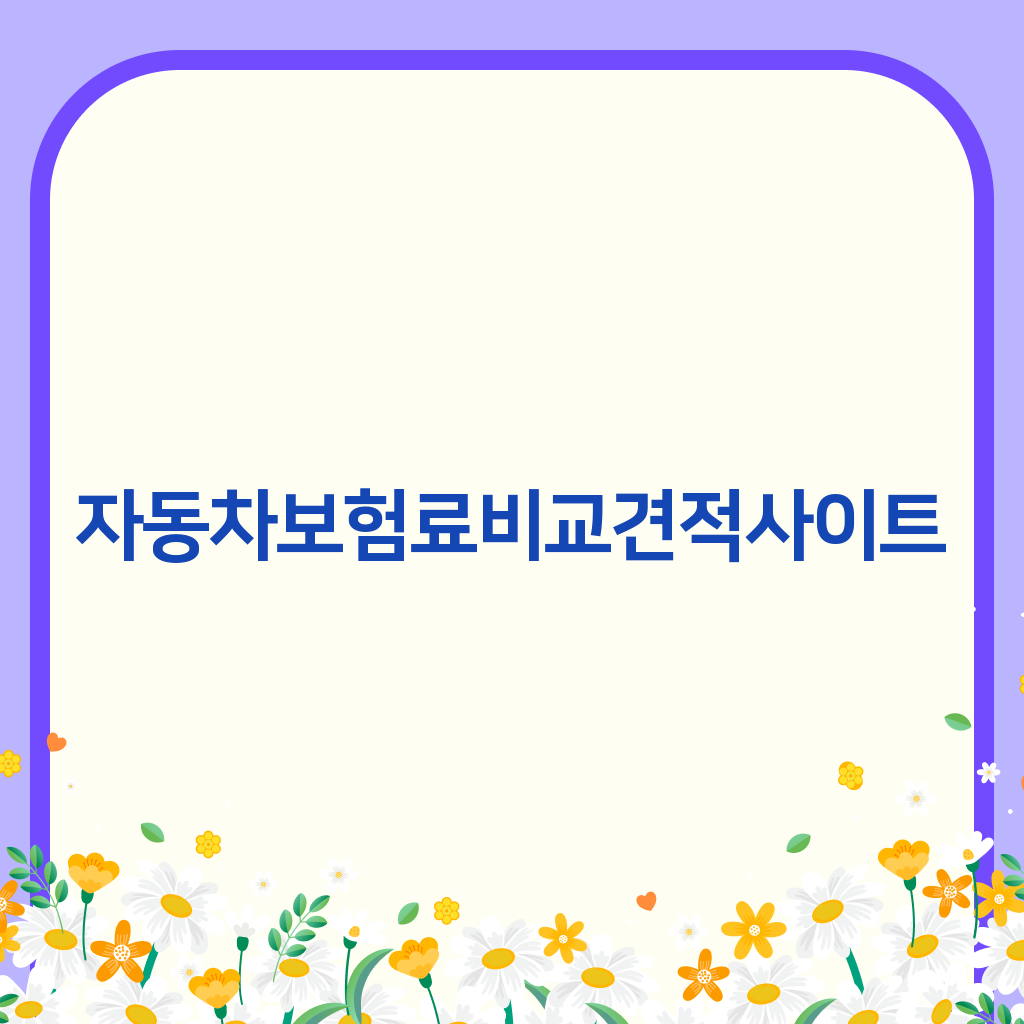 자동차보험료비교견적사이트