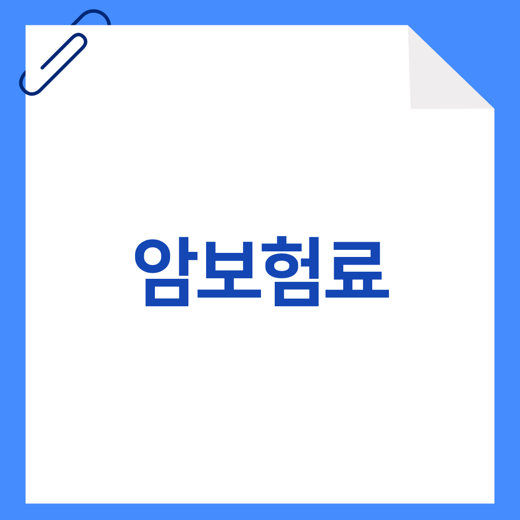 암보험료