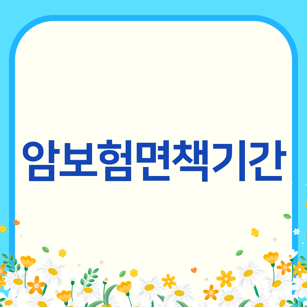 암보험면책기간