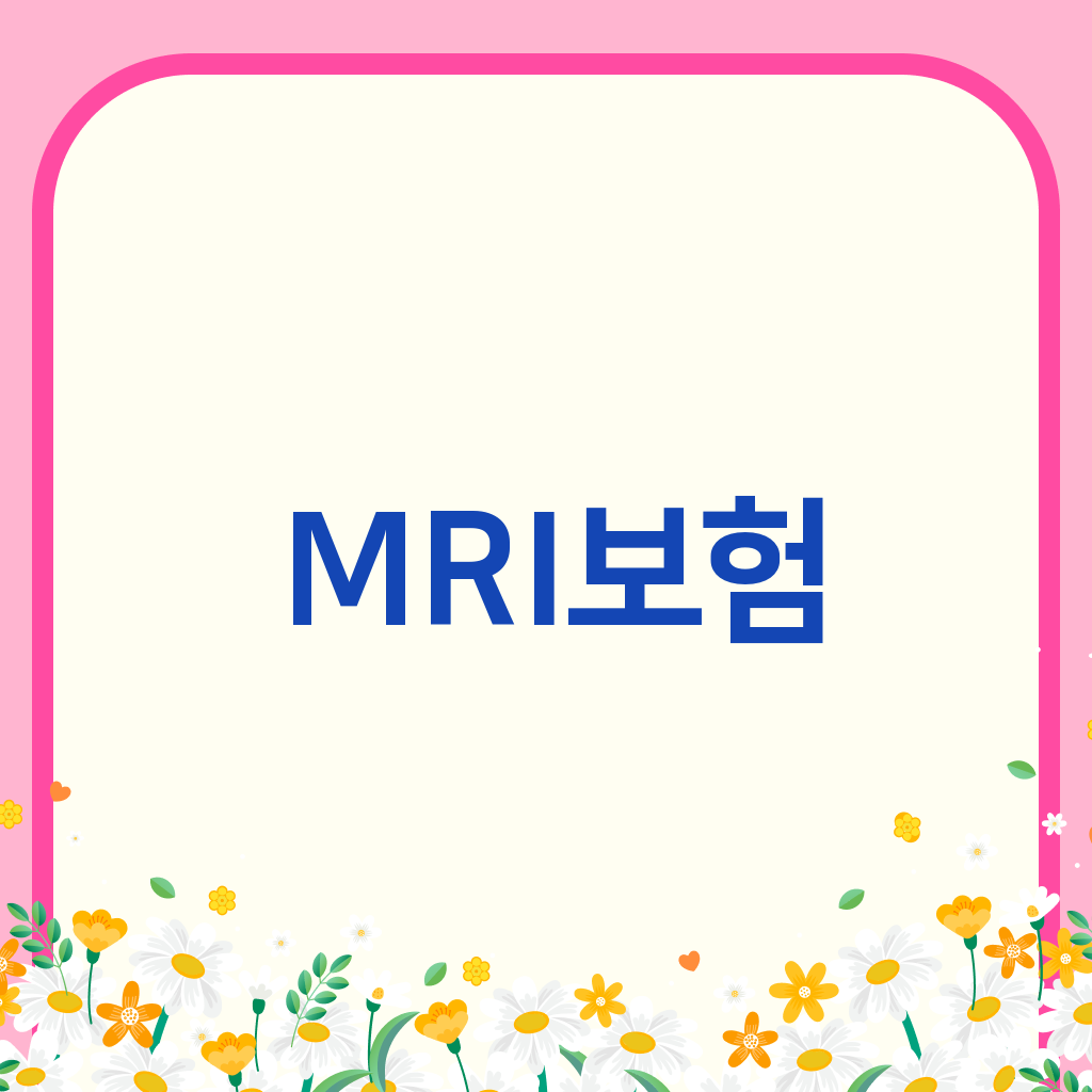 MRI보험