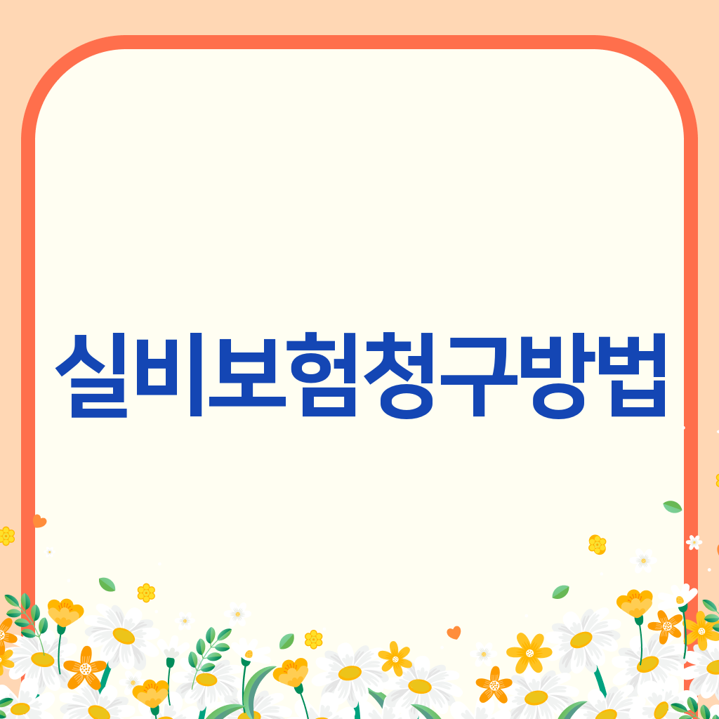 실비보험청구방법