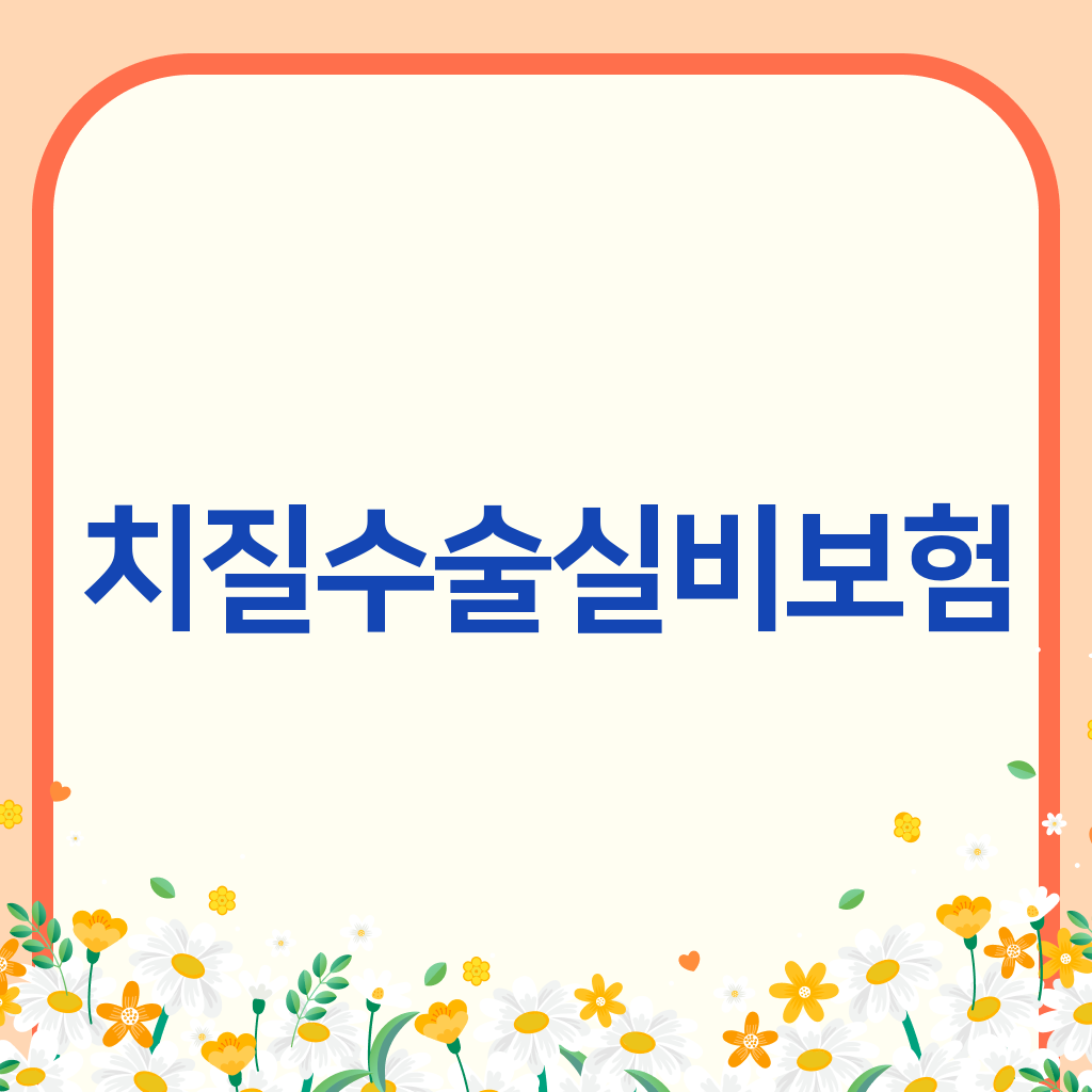 치질수술실비보험