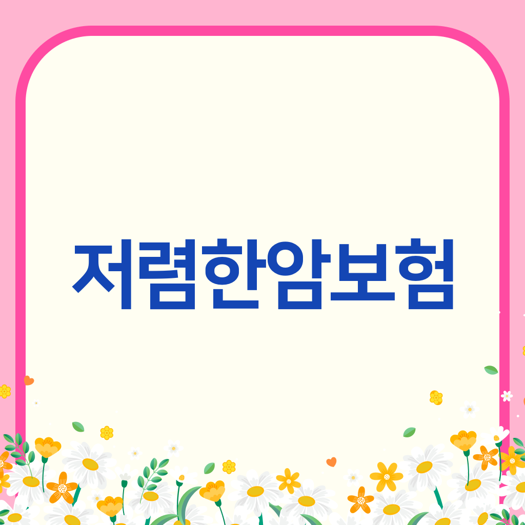 저렴한암보험
