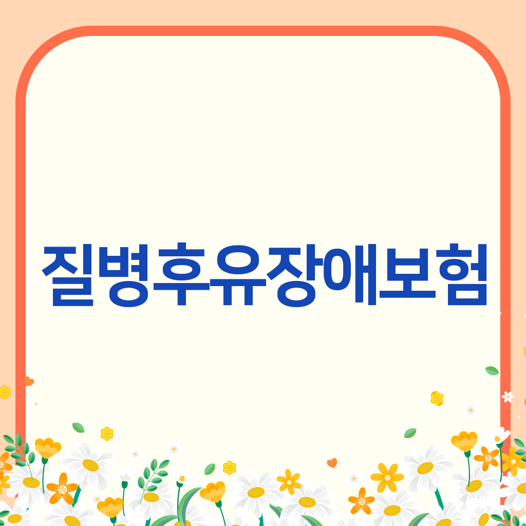 질병후유장애보험