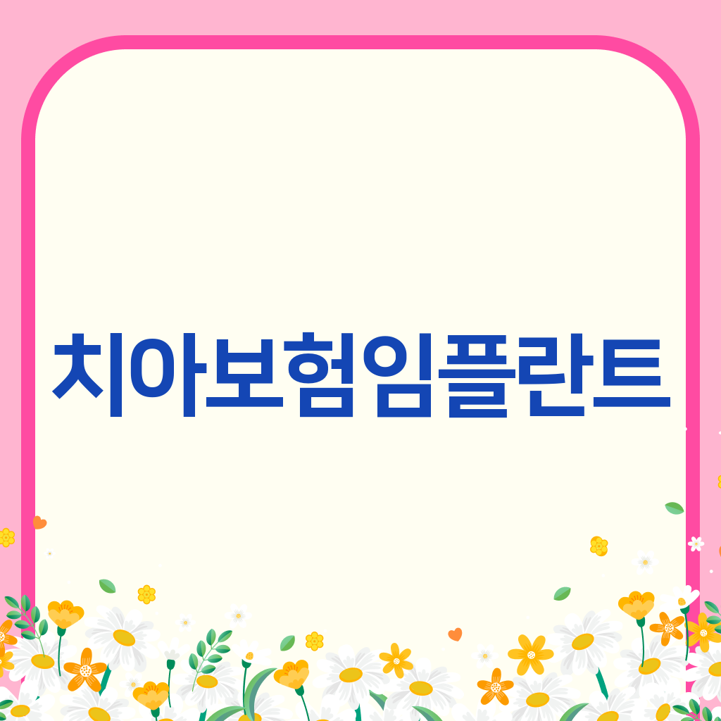 치아보험임플란트