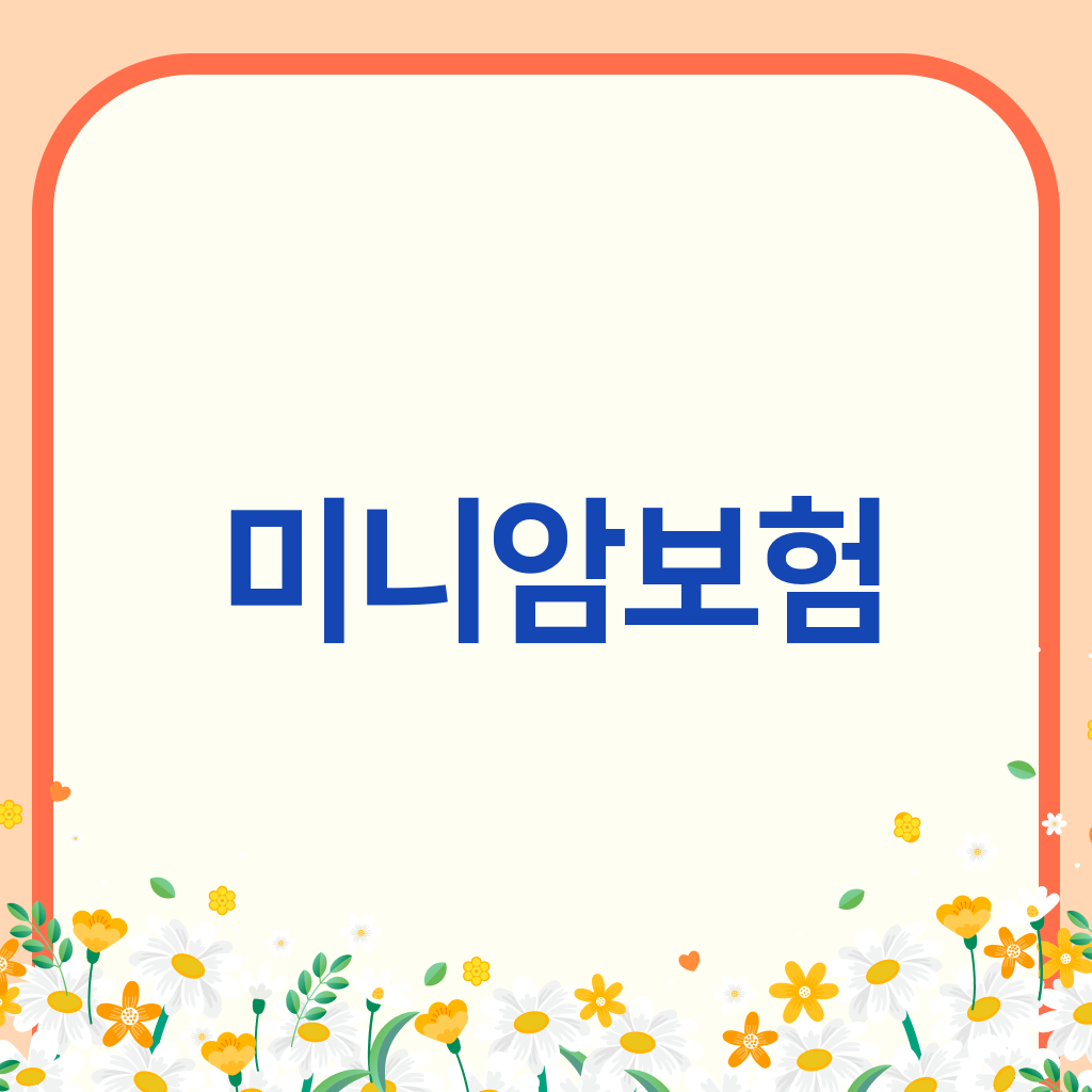 미니암보험