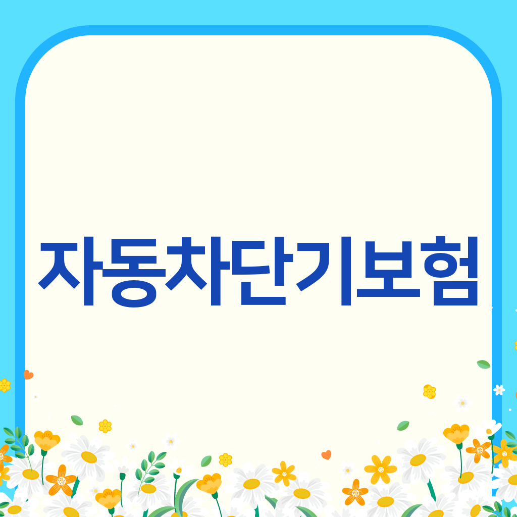 자동차단기보험