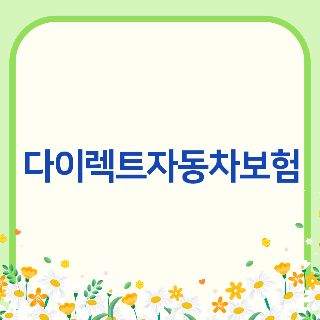다이렉트자동차보험