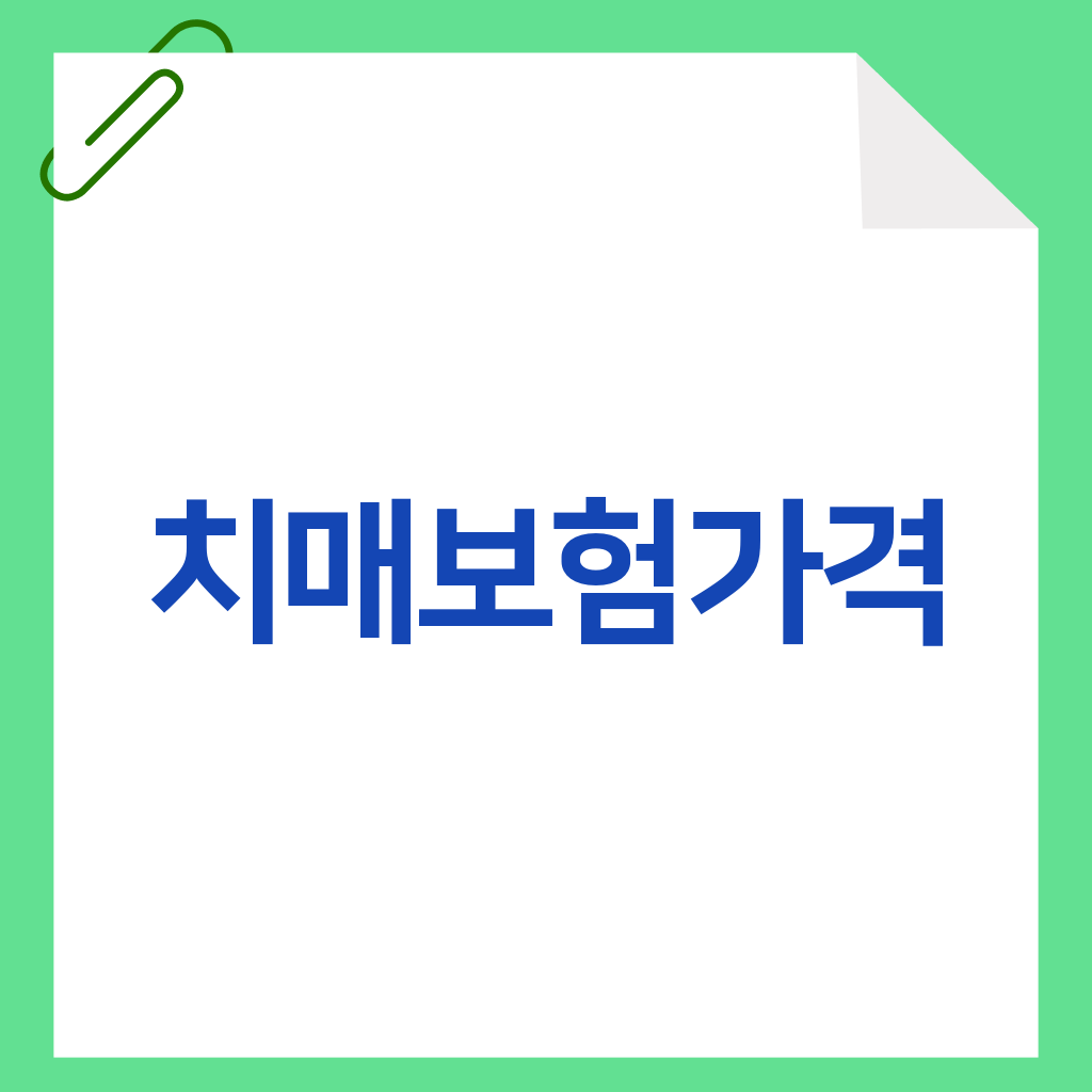 치매보험가격