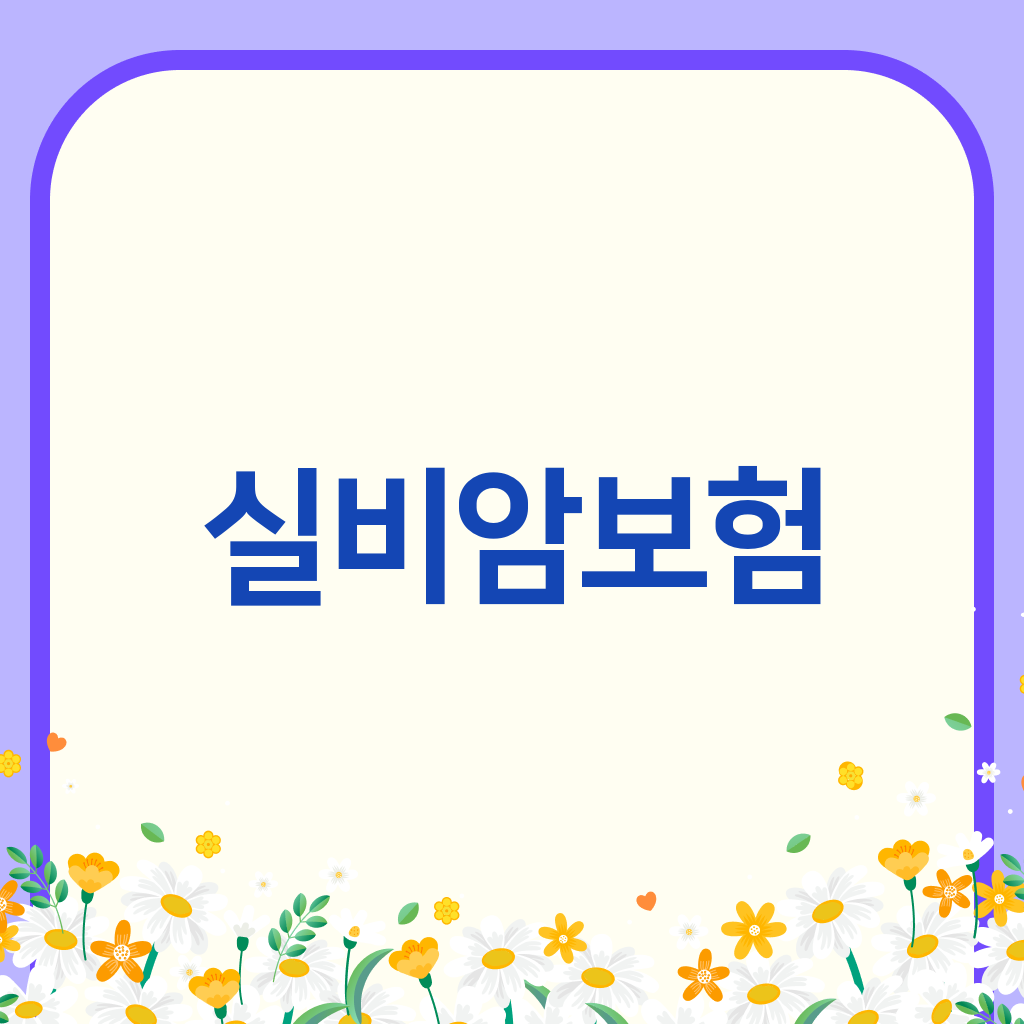 실비암보험
