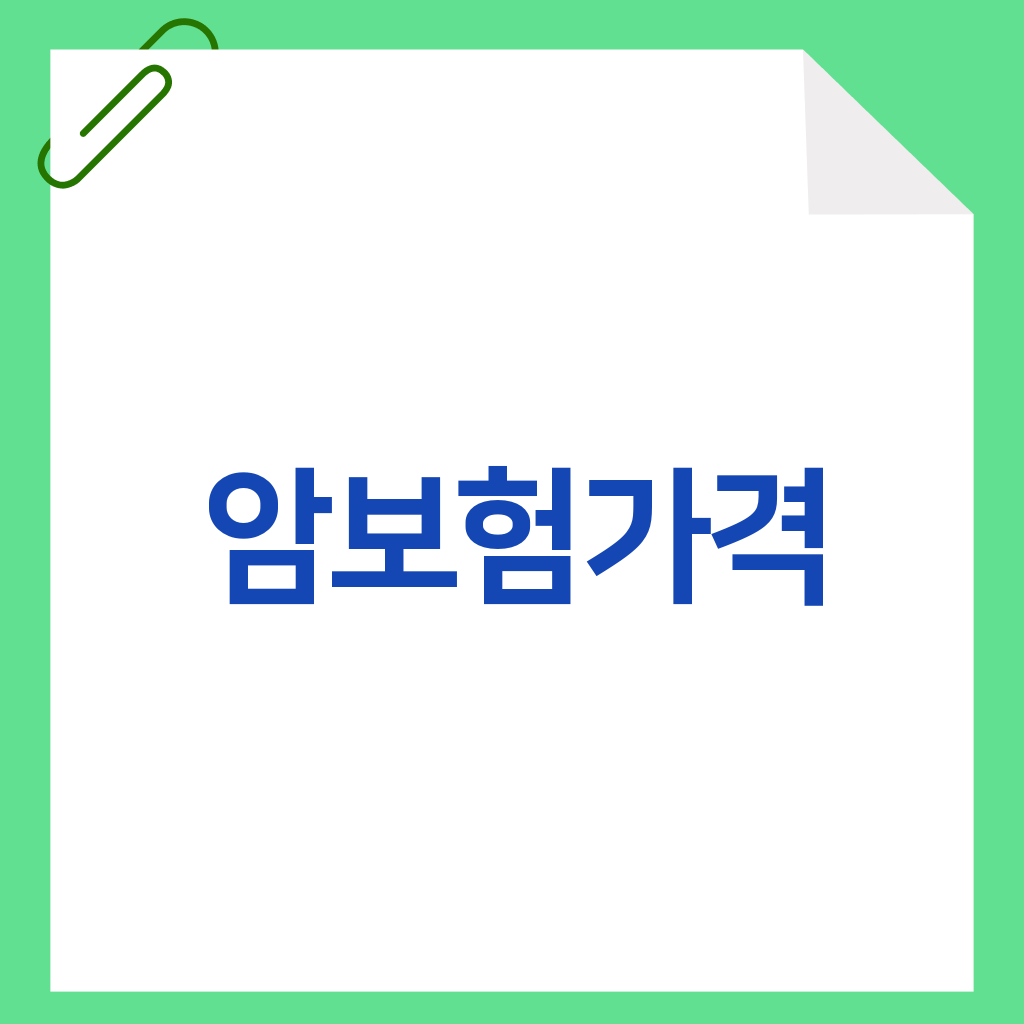 암보험가격