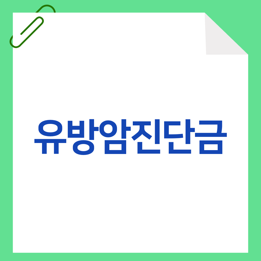 유방암진단금