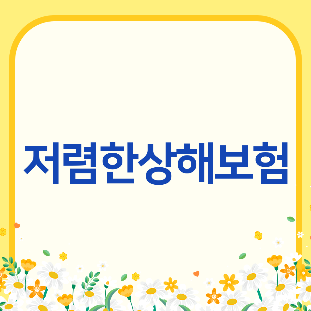 저렴한상해보험