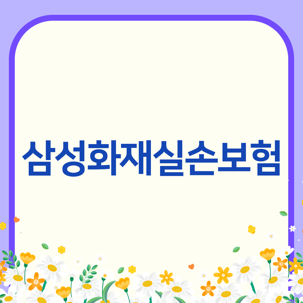 삼성화재실손보험