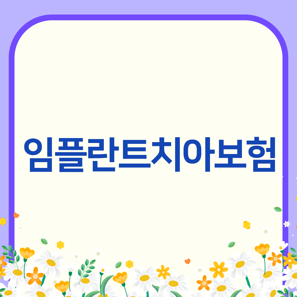 임플란트치아보험