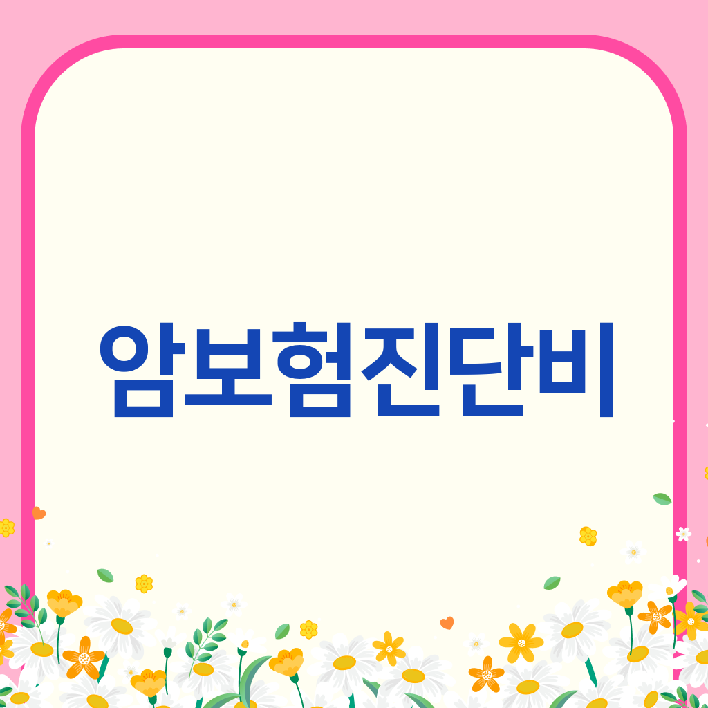 암보험진단비