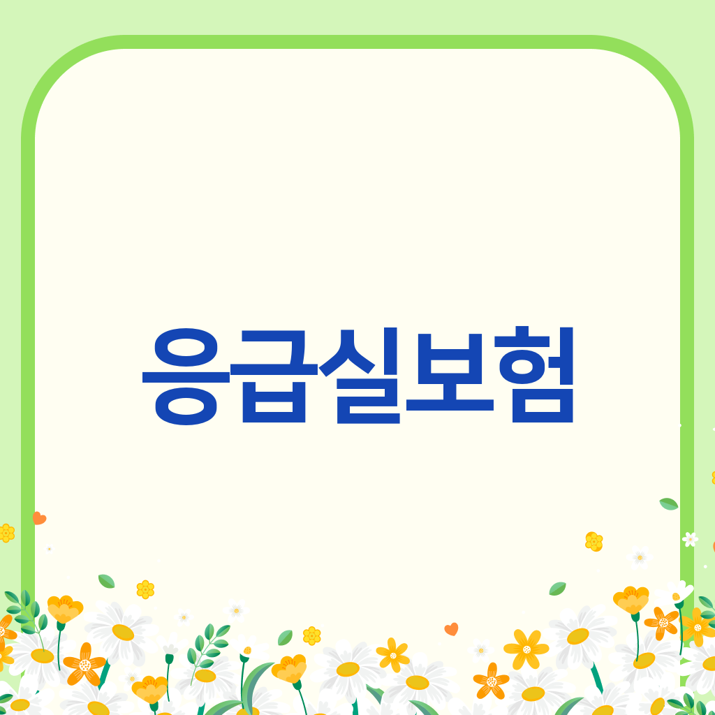 응급실보험