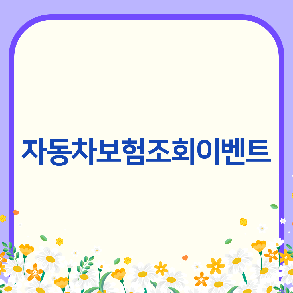 자동차보험조회이벤트