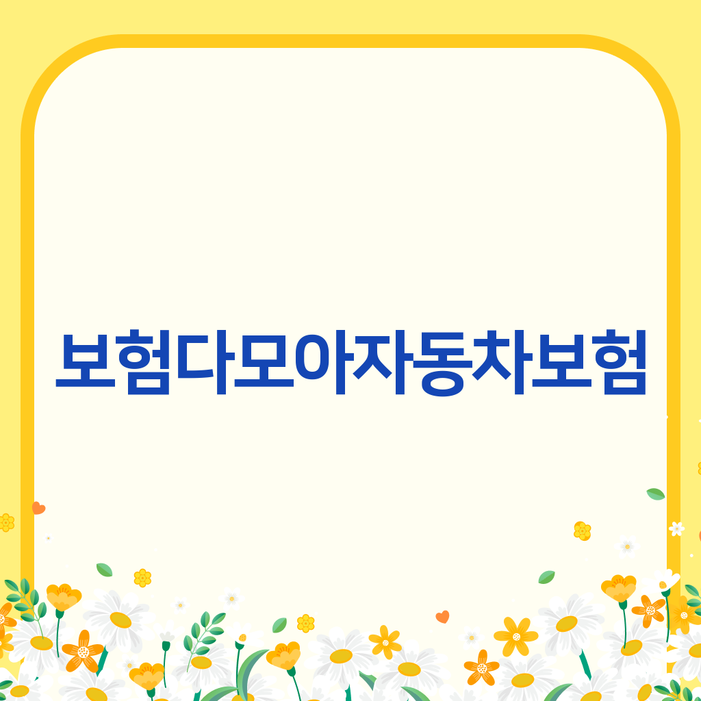 보험다모아자동차보험