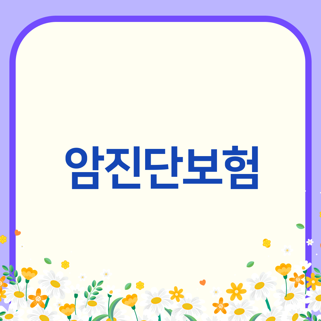 암진단보험