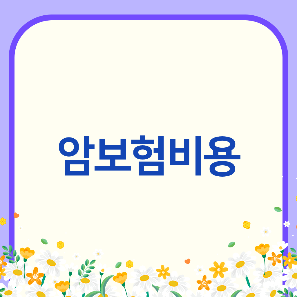 암보험비용