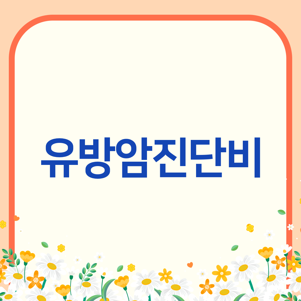유방암진단비