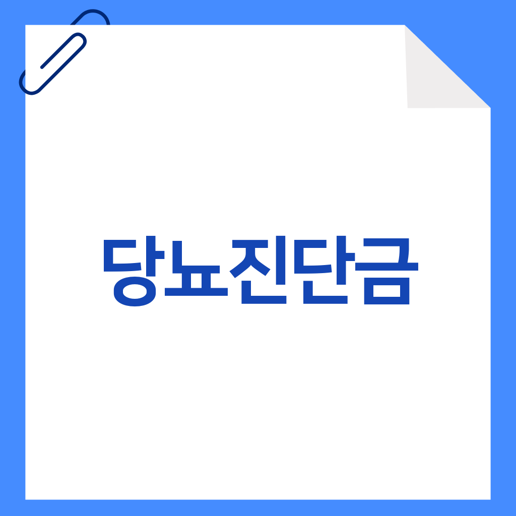 당뇨진단금