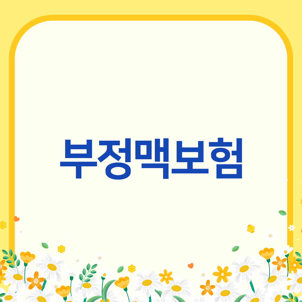 부정맥보험