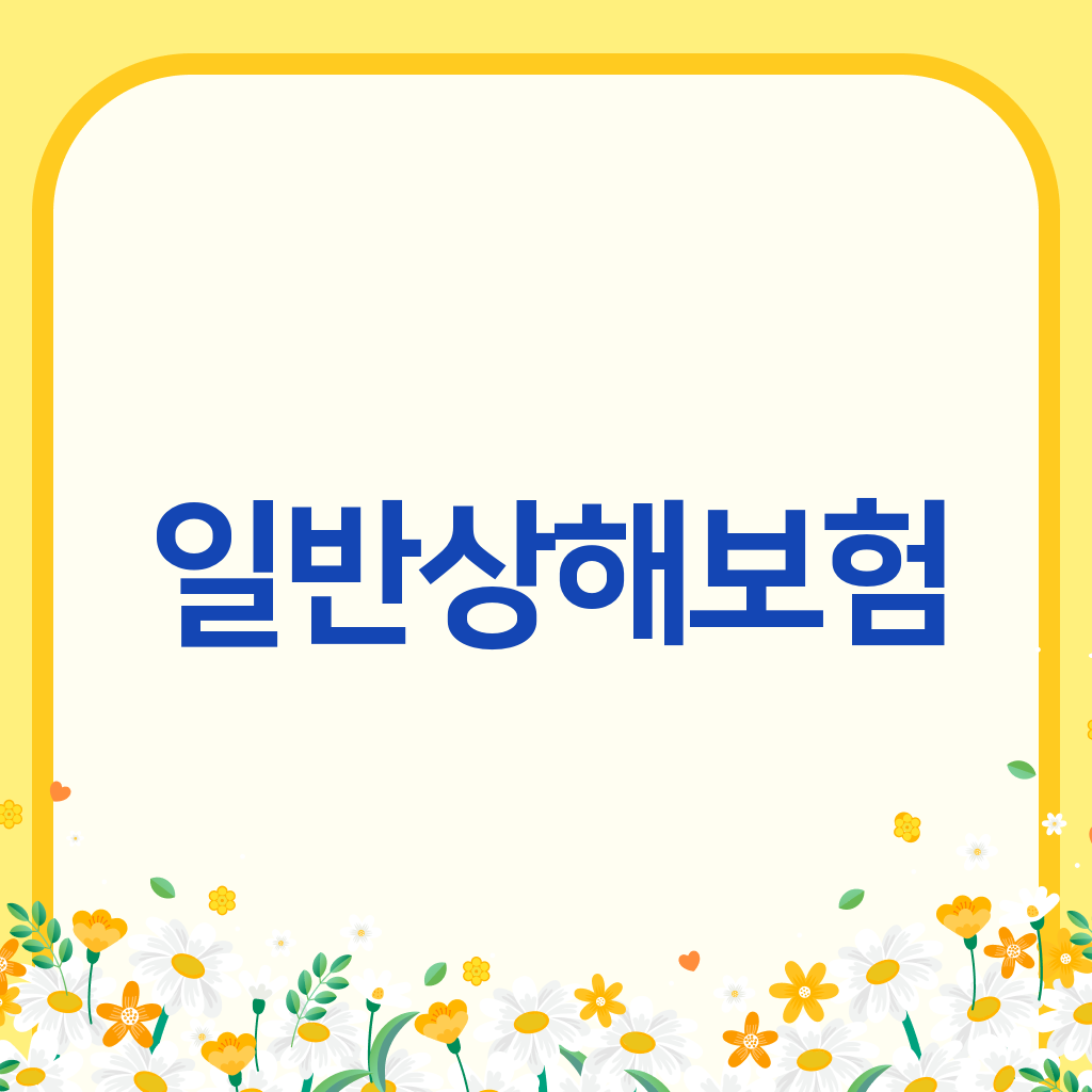 일반상해보험