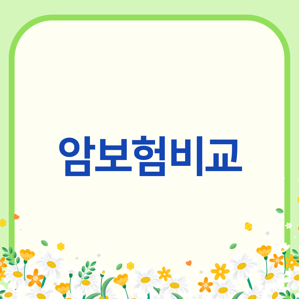 암보험비교