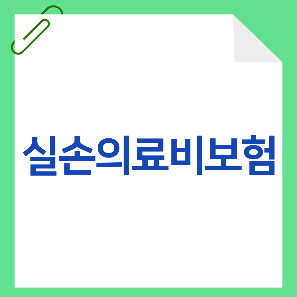 실손의료비보험