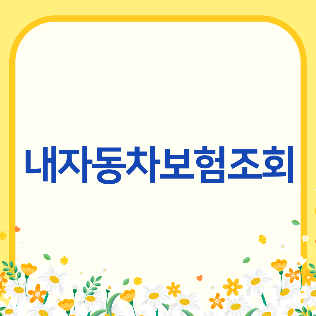 내자동차보험조회
