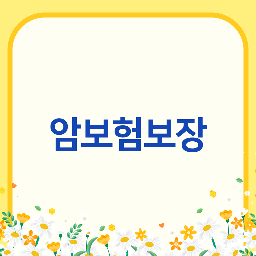 암보험보장