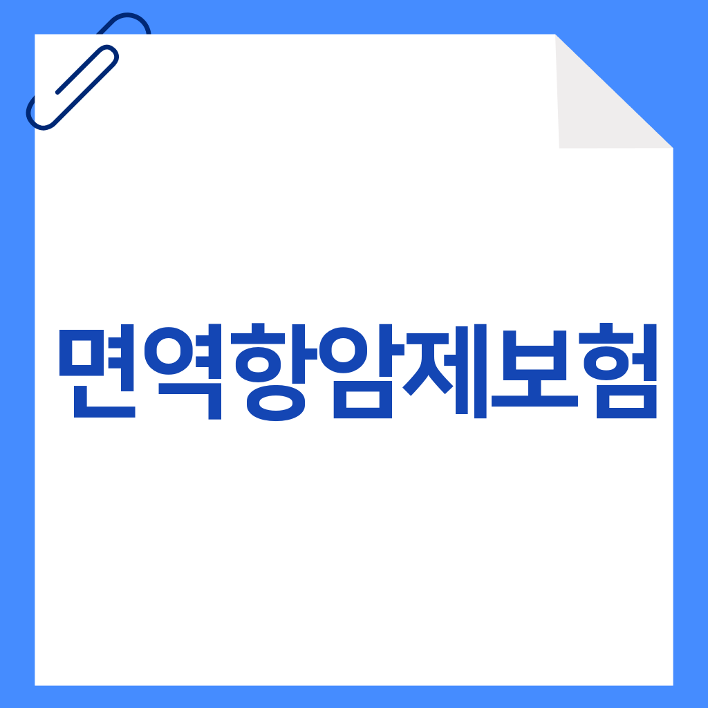 면역항암제보험
