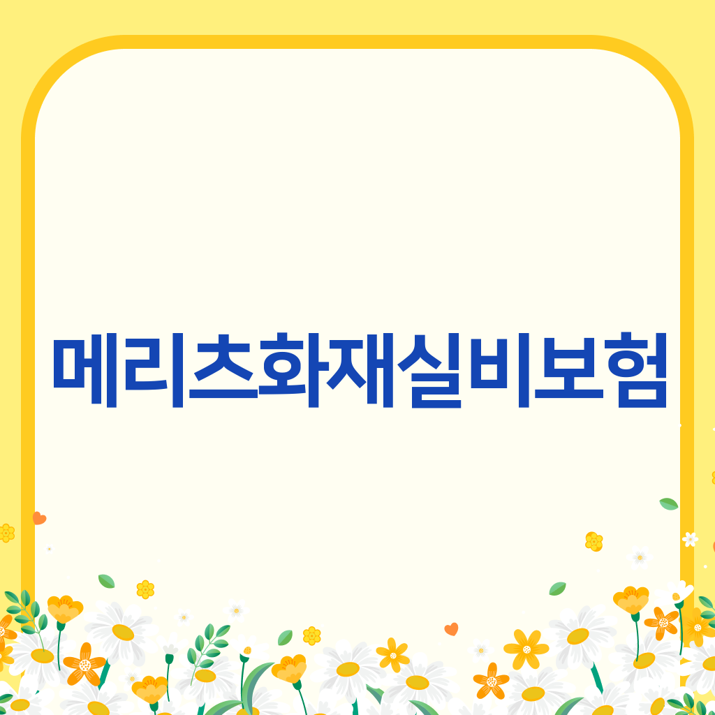 메리츠화재실비보험