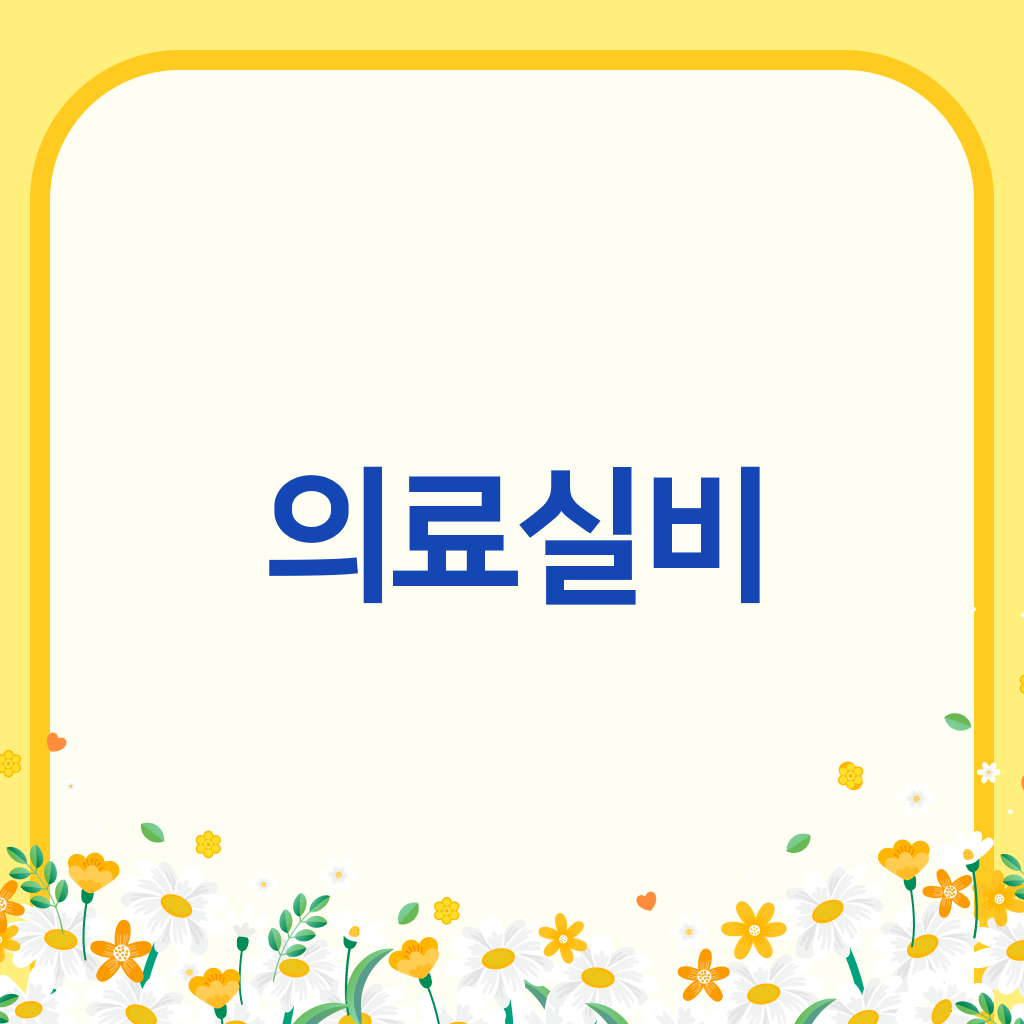 의료실비