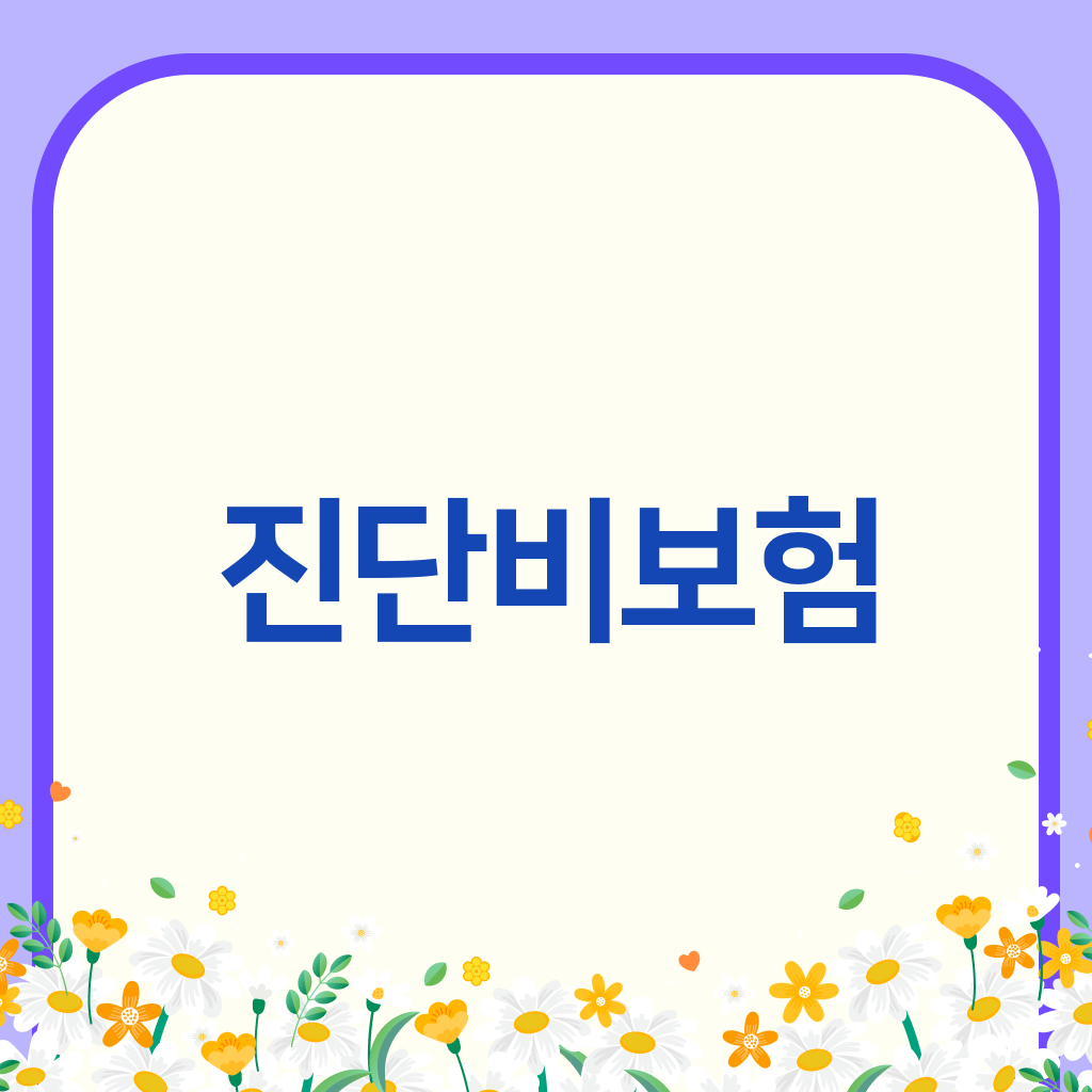 진단비보험