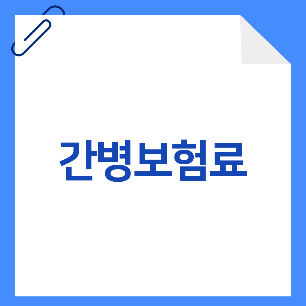 간병보험료