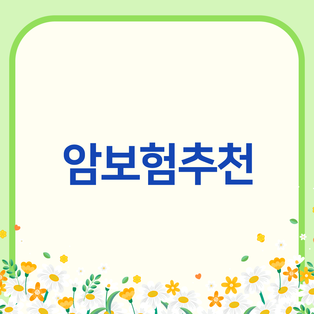 암보험추천