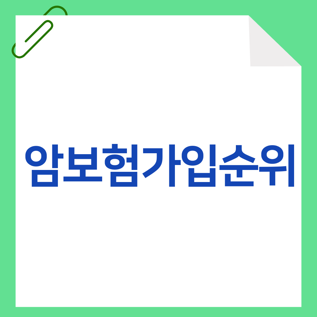 암보험가입순위