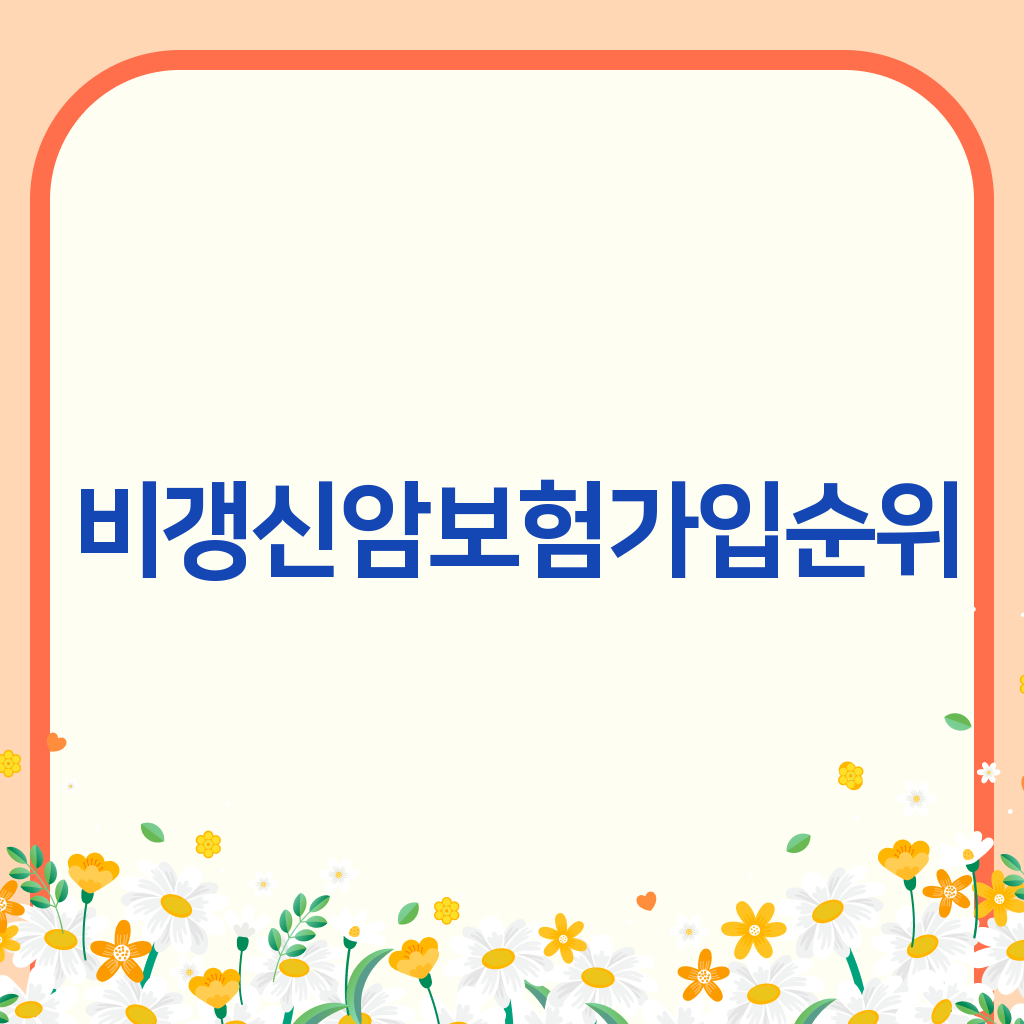 비갱신암보험가입순위