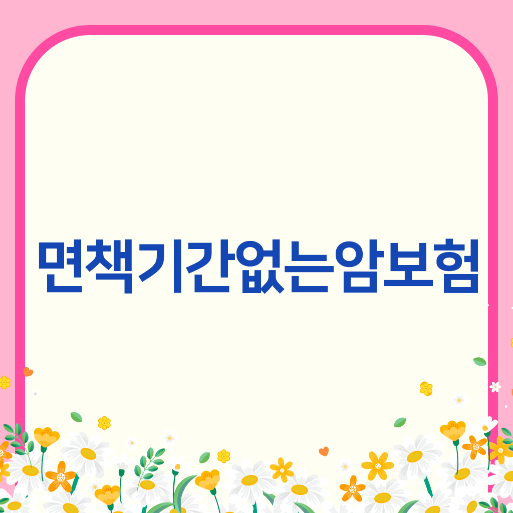 면책기간없는암보험