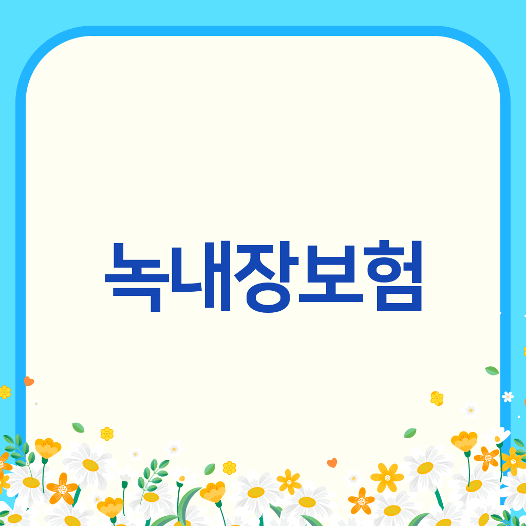 녹내장보험