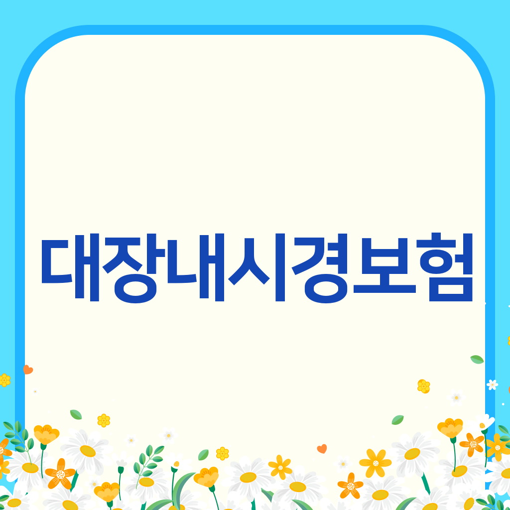대장내시경보험