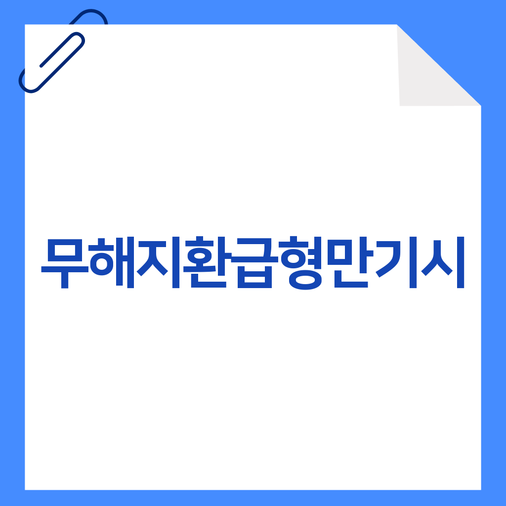 무해지환급형만기시