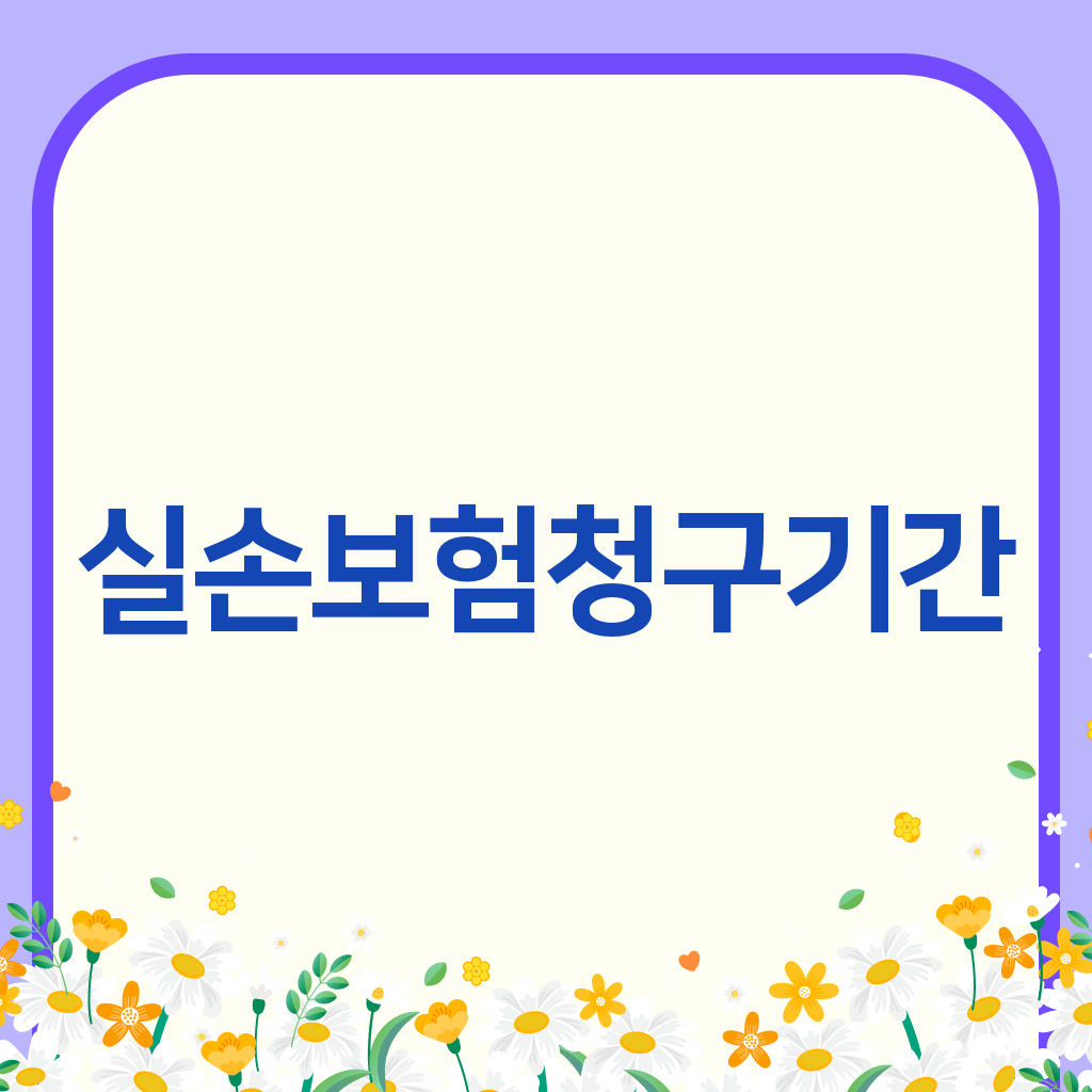 실손보험청구기간