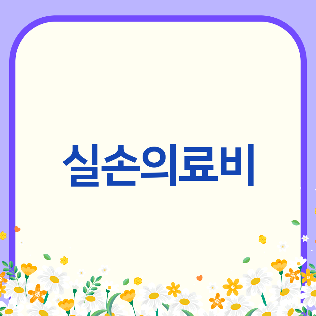 실손의료비