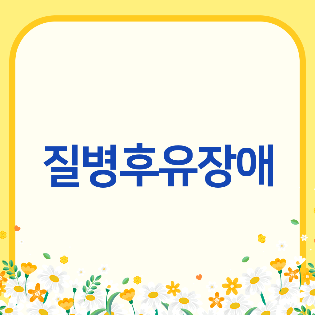 질병후유장애