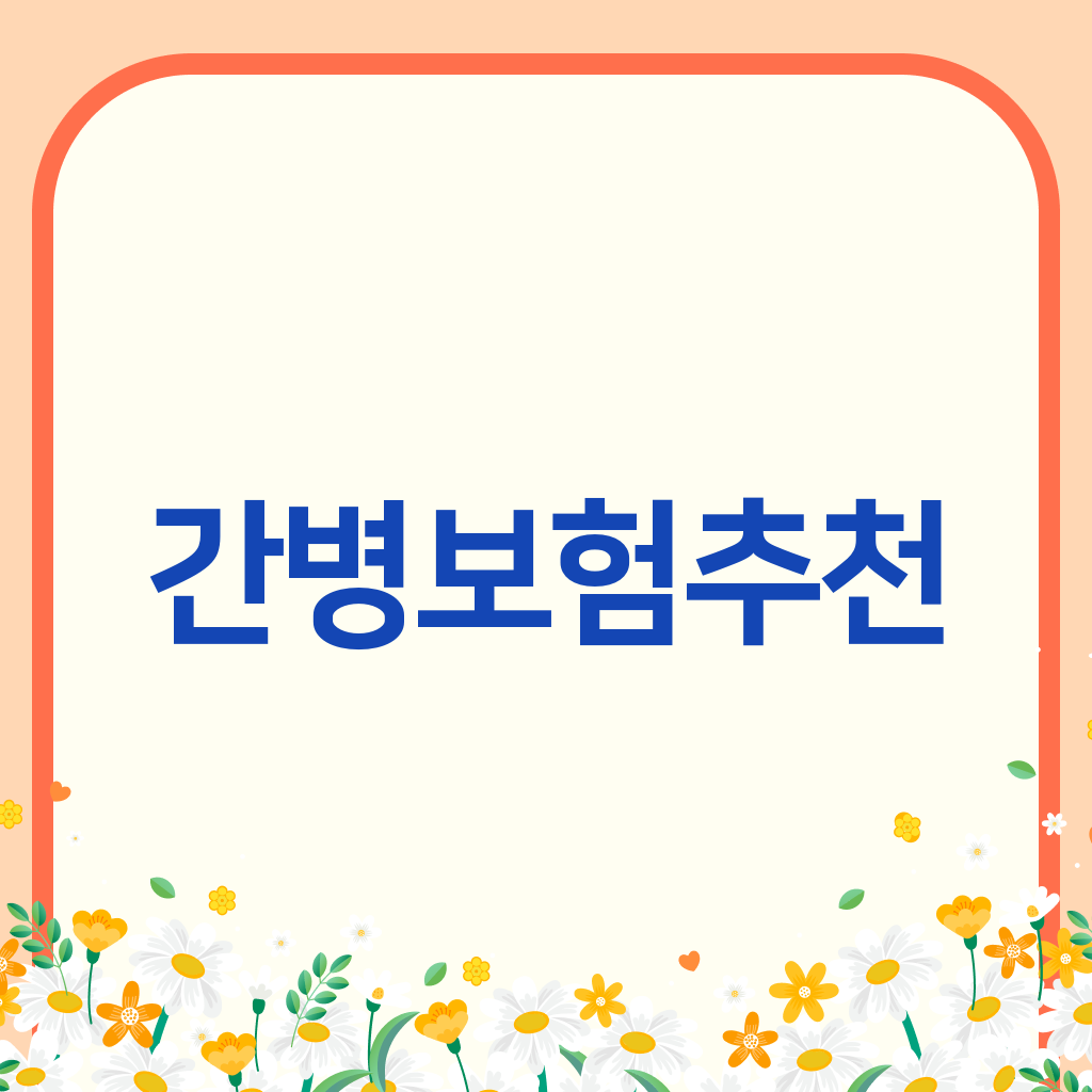 간병보험추천