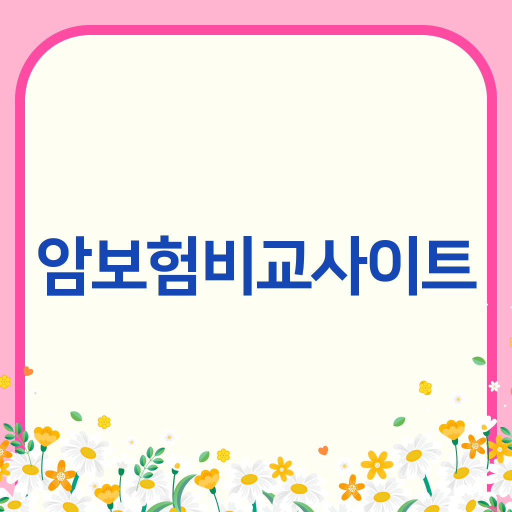 암보험비교사이트